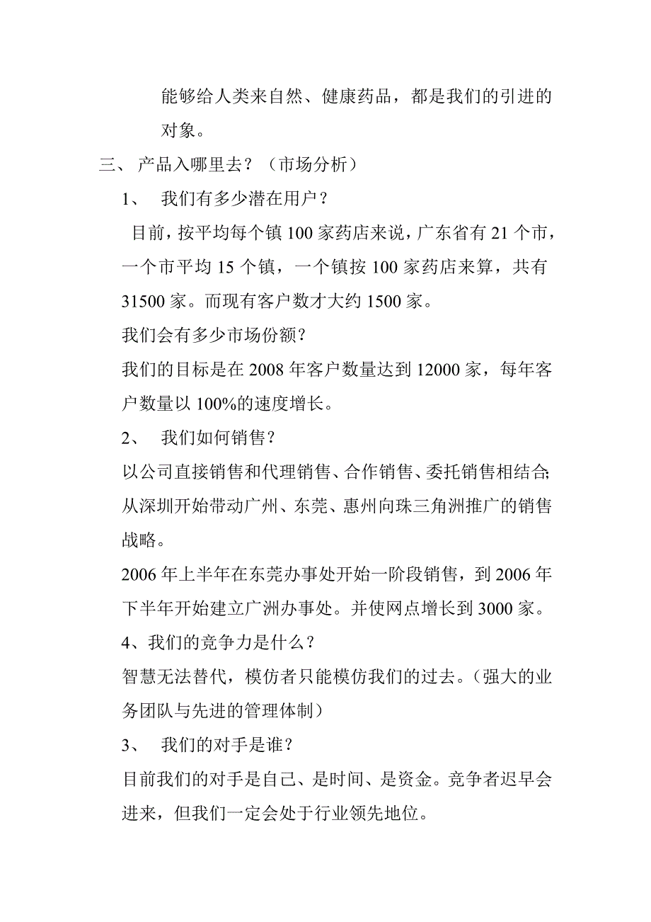 深圳邻家之约药业贸易有限公司商业计划书_第2页