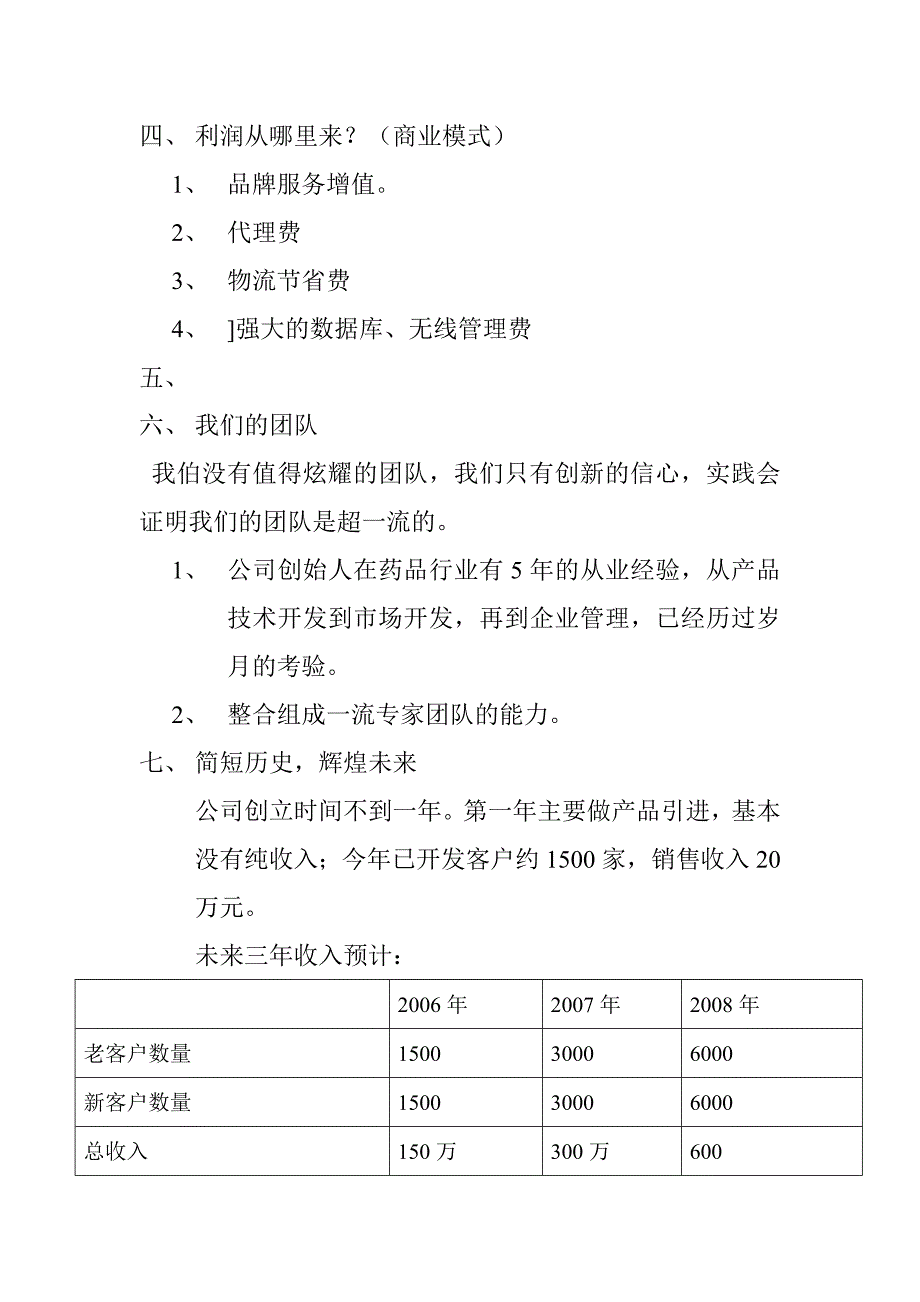 深圳邻家之约药业贸易有限公司商业计划书_第3页