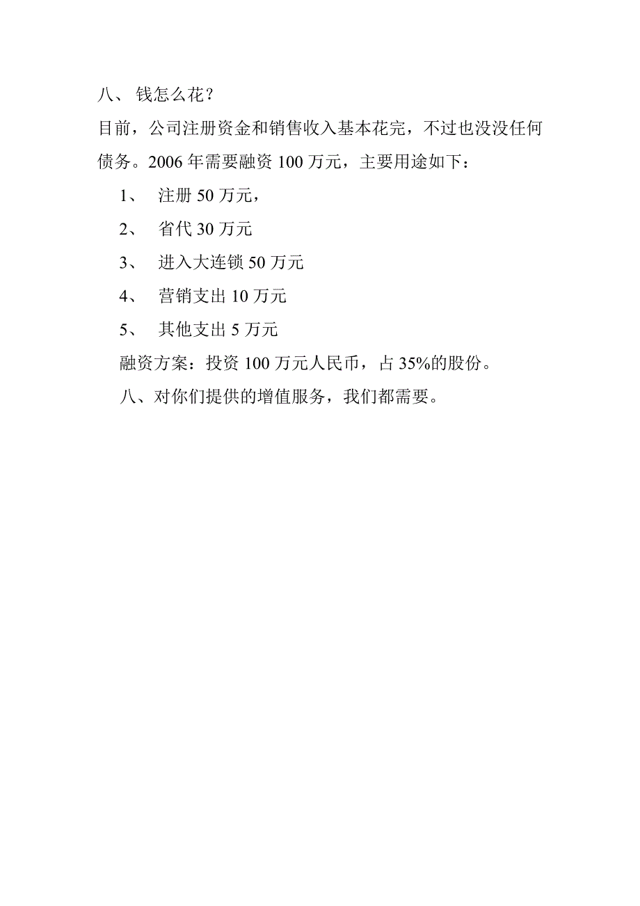 深圳邻家之约药业贸易有限公司商业计划书_第4页