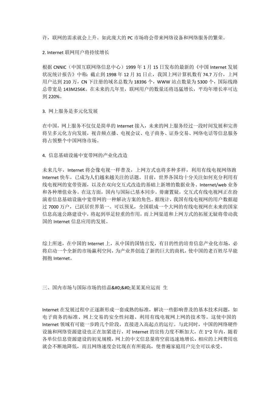 chinanet114.com商业计划书_第5页