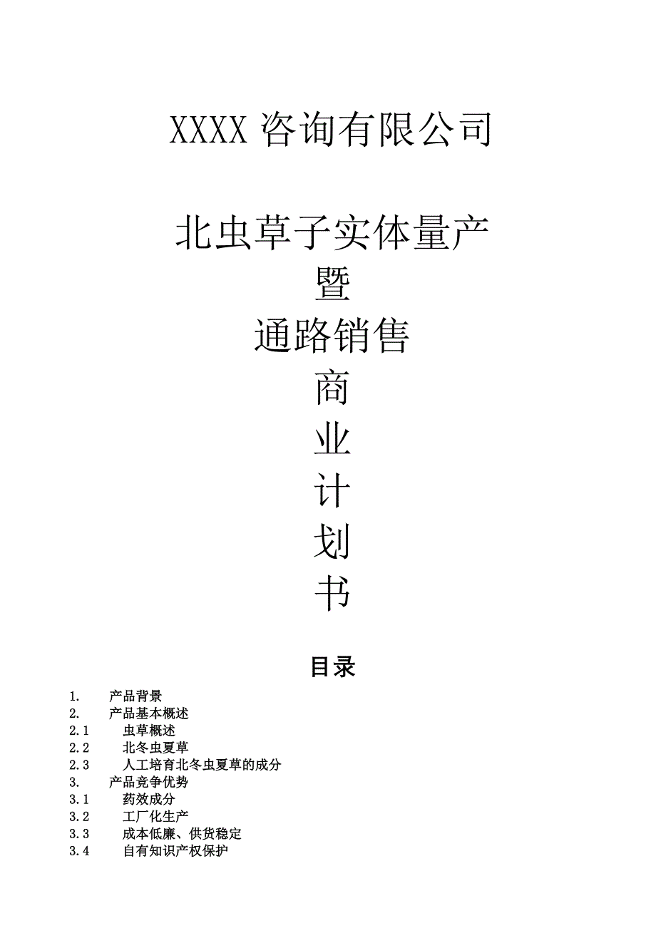 冬虫夏草药品项目商业计划书（医疗医院商业计划书）_第1页