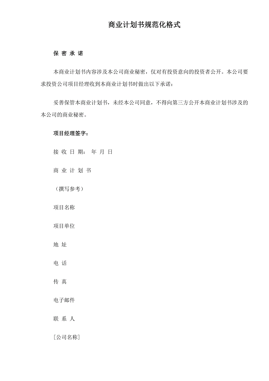 商业计划书规范化格式(doc17)_第1页