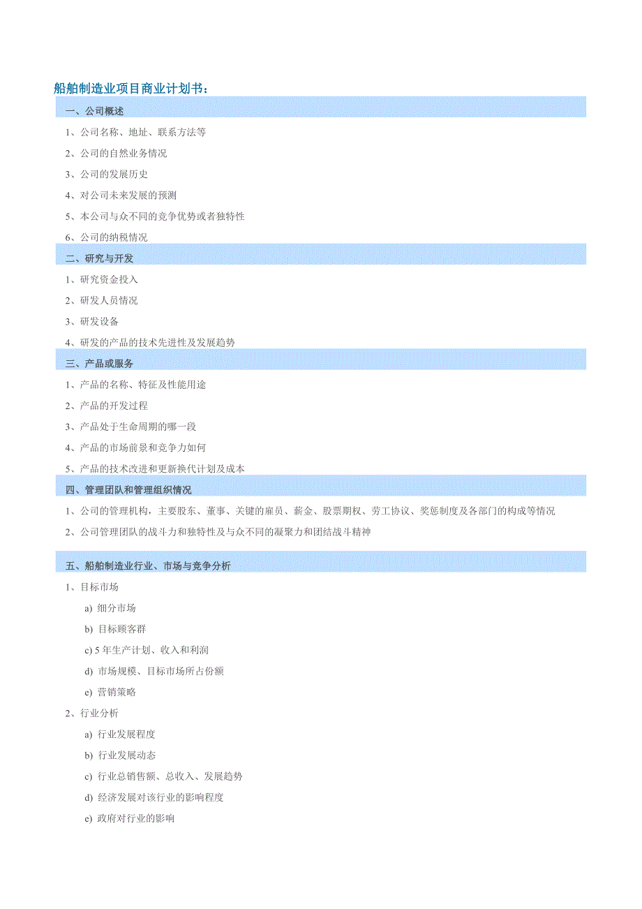 船舶制造业项目商业计划书_第1页