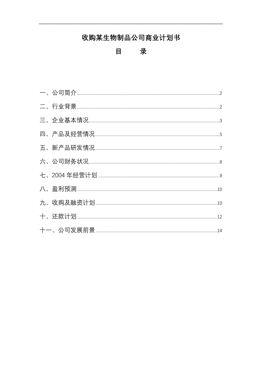 收购某生物制品公司商业计划书（doc15）_第1页