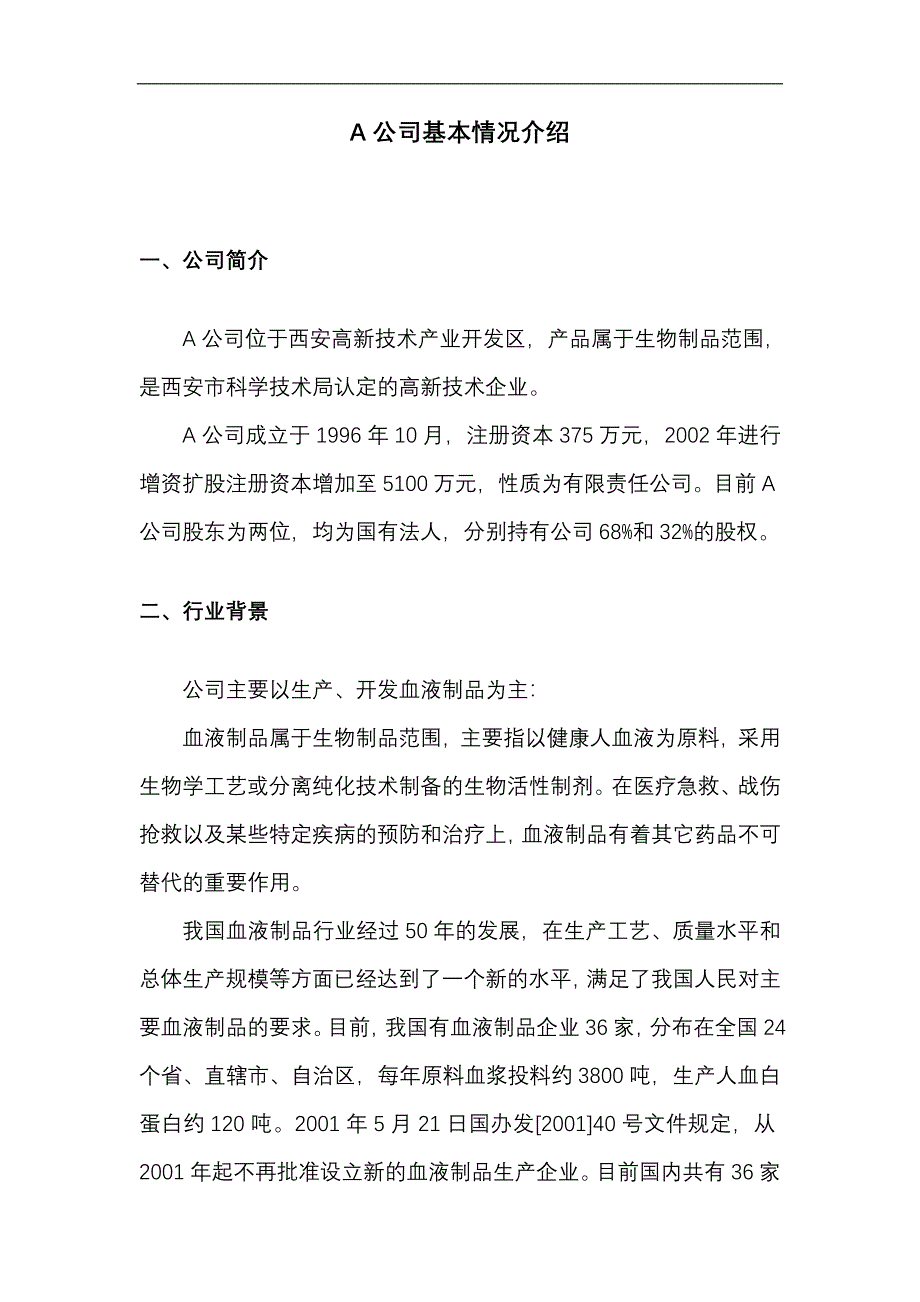 收购某生物制品公司商业计划书（doc15）_第2页