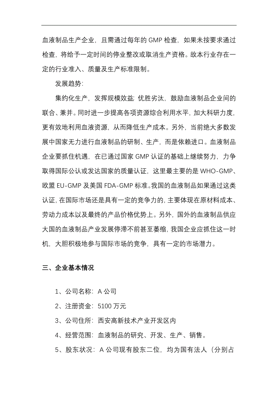 收购某生物制品公司商业计划书（doc15）_第3页