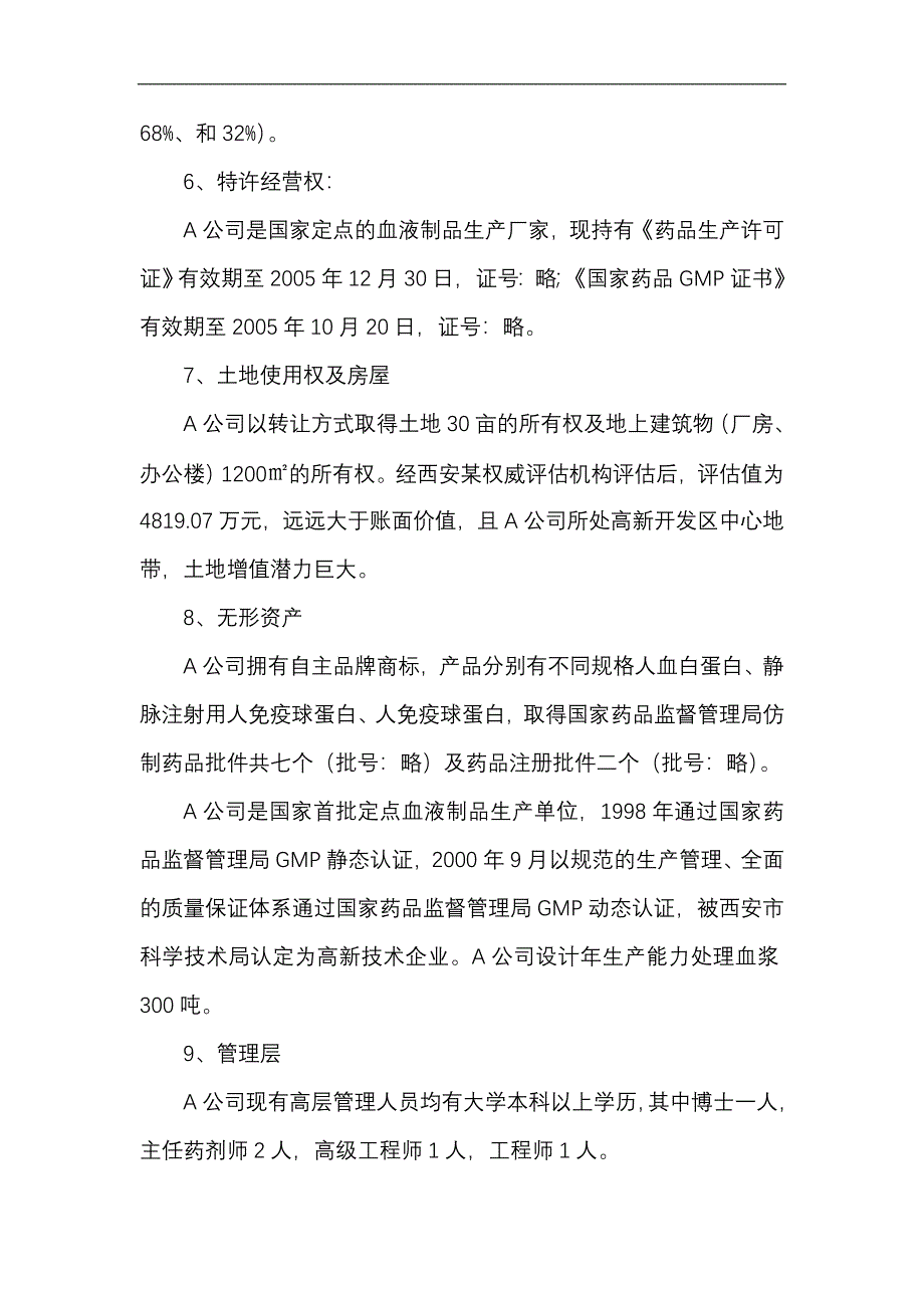 收购某生物制品公司商业计划书（doc15）_第4页