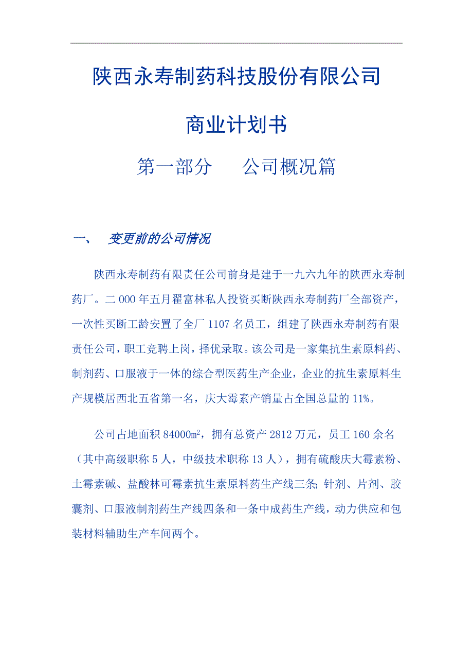 制药公司商业计划书1 _第1页