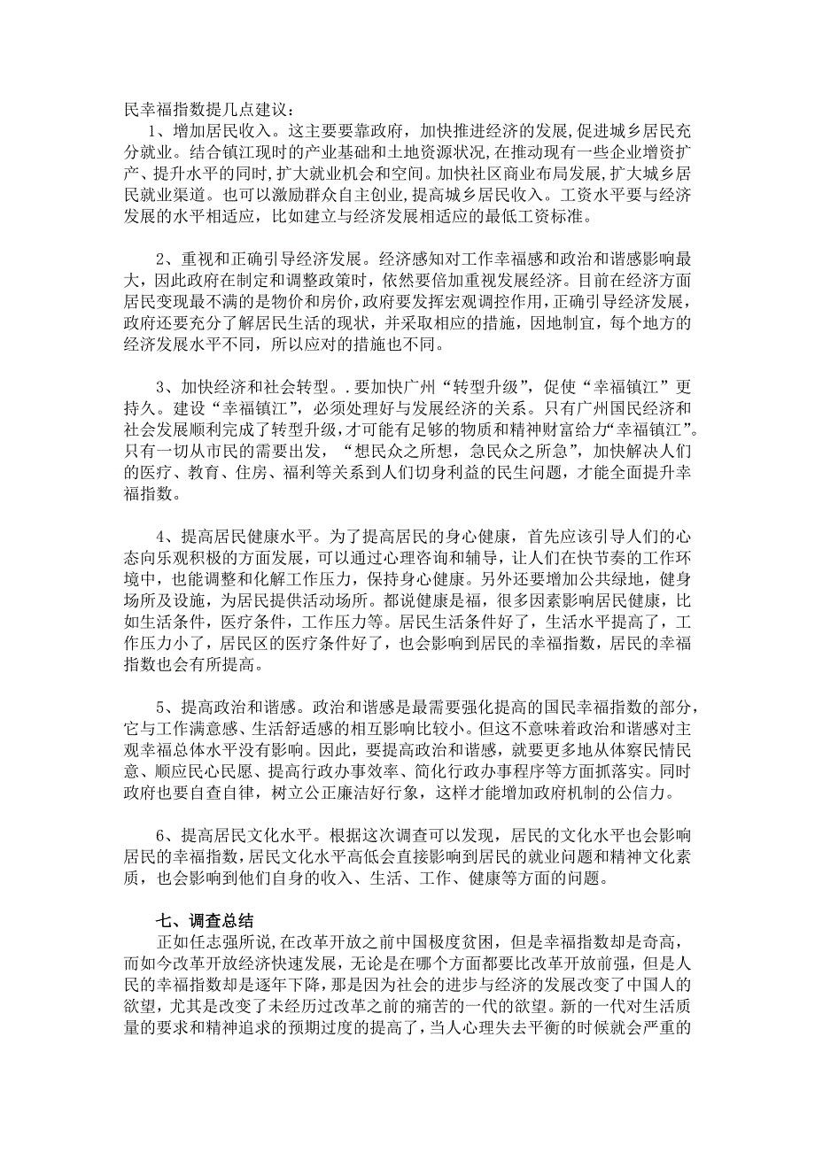 居民幸福指数调查报告_第4页