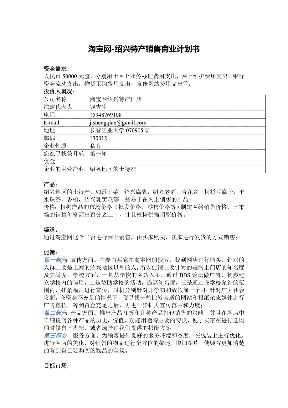 淘宝网-绍兴特产销售商业计划书_第1页