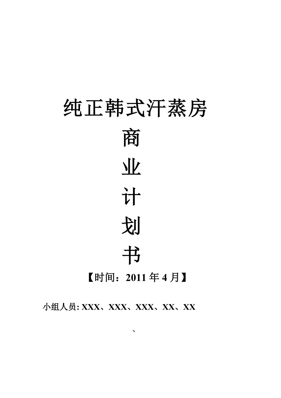 商业计划书_之_纯正韩式汗蒸房（旅游服务商业计划书）_第1页