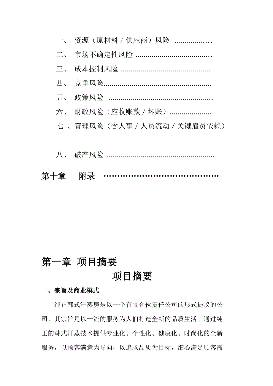 商业计划书_之_纯正韩式汗蒸房（旅游服务商业计划书）_第4页