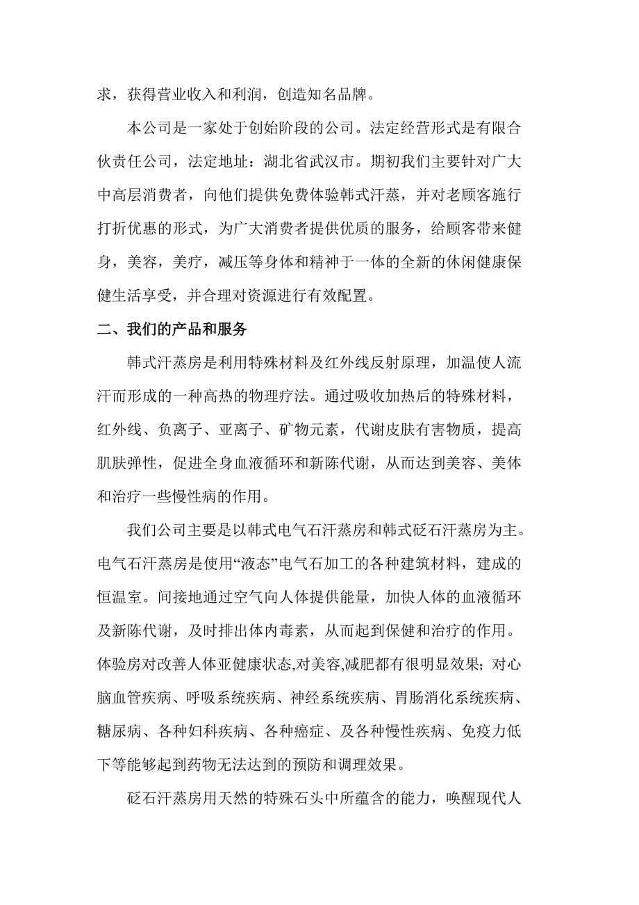 商业计划书_之_纯正韩式汗蒸房（旅游服务商业计划书）_第5页