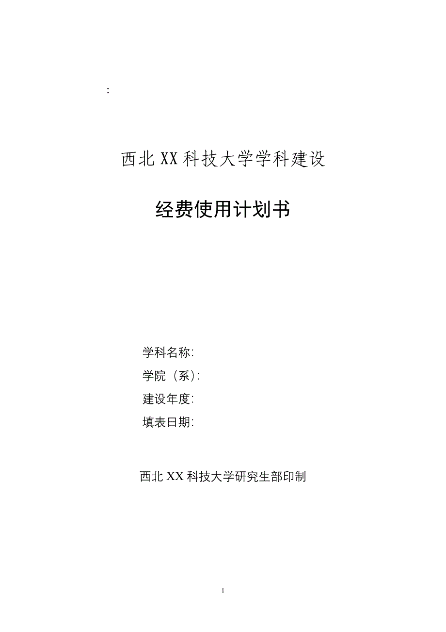 大学学科建设商业计划书_第1页