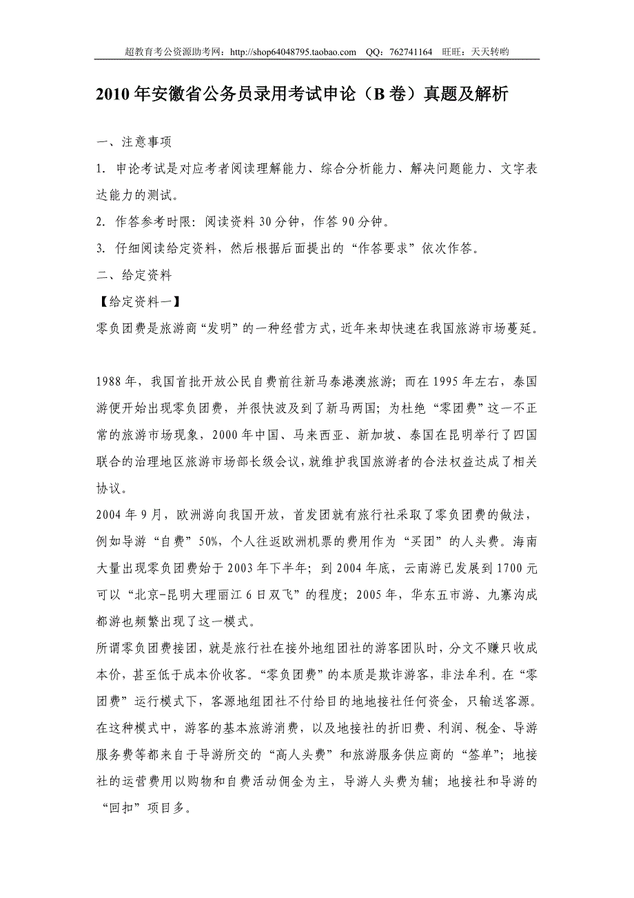 2010年安徽省公务员录用考试申论(B卷)真题及解析_第1页