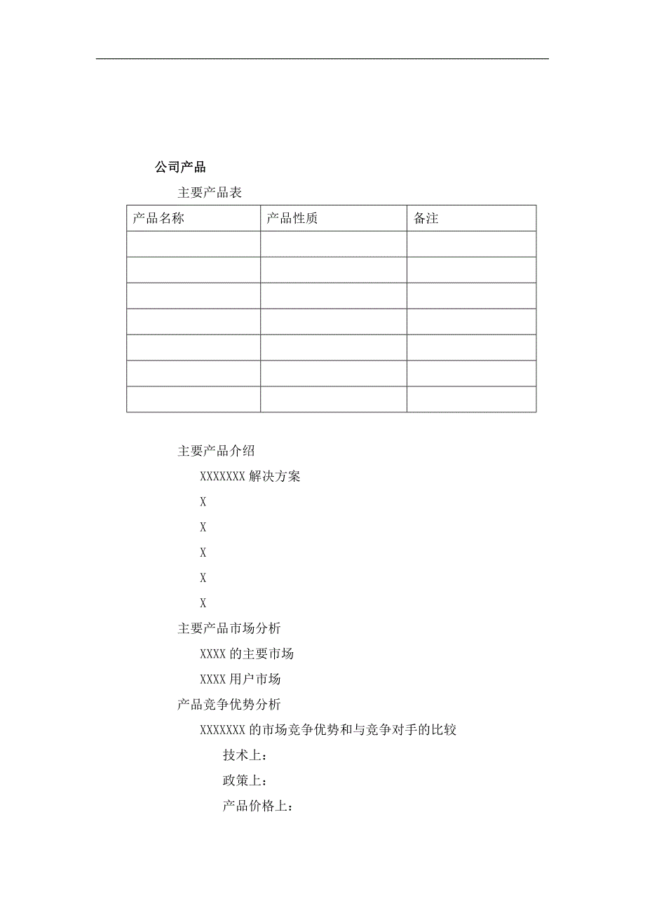 商业计划书标准版本(doc10)_第3页