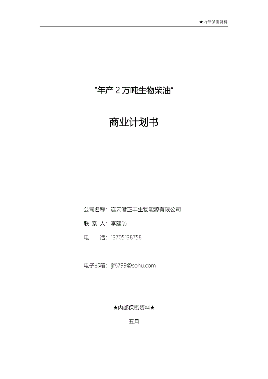 年产2万吨生物柴油商业计划书_第1页