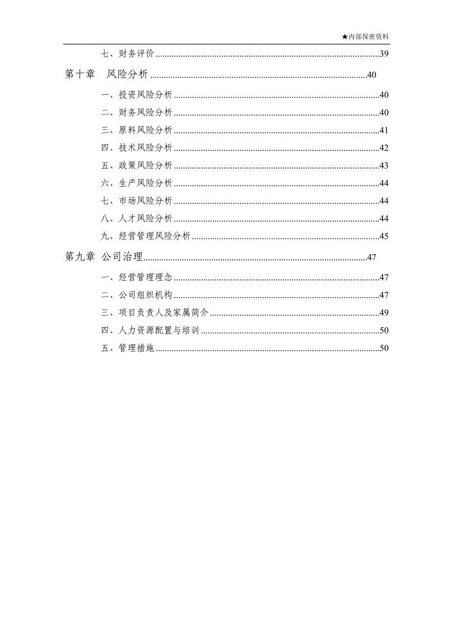 年产2万吨生物柴油商业计划书_第4页