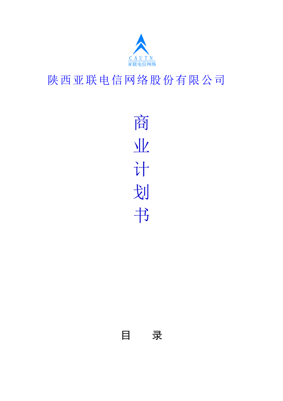 陕西亚联电信网络股份有限公司 商业计划书_第1页