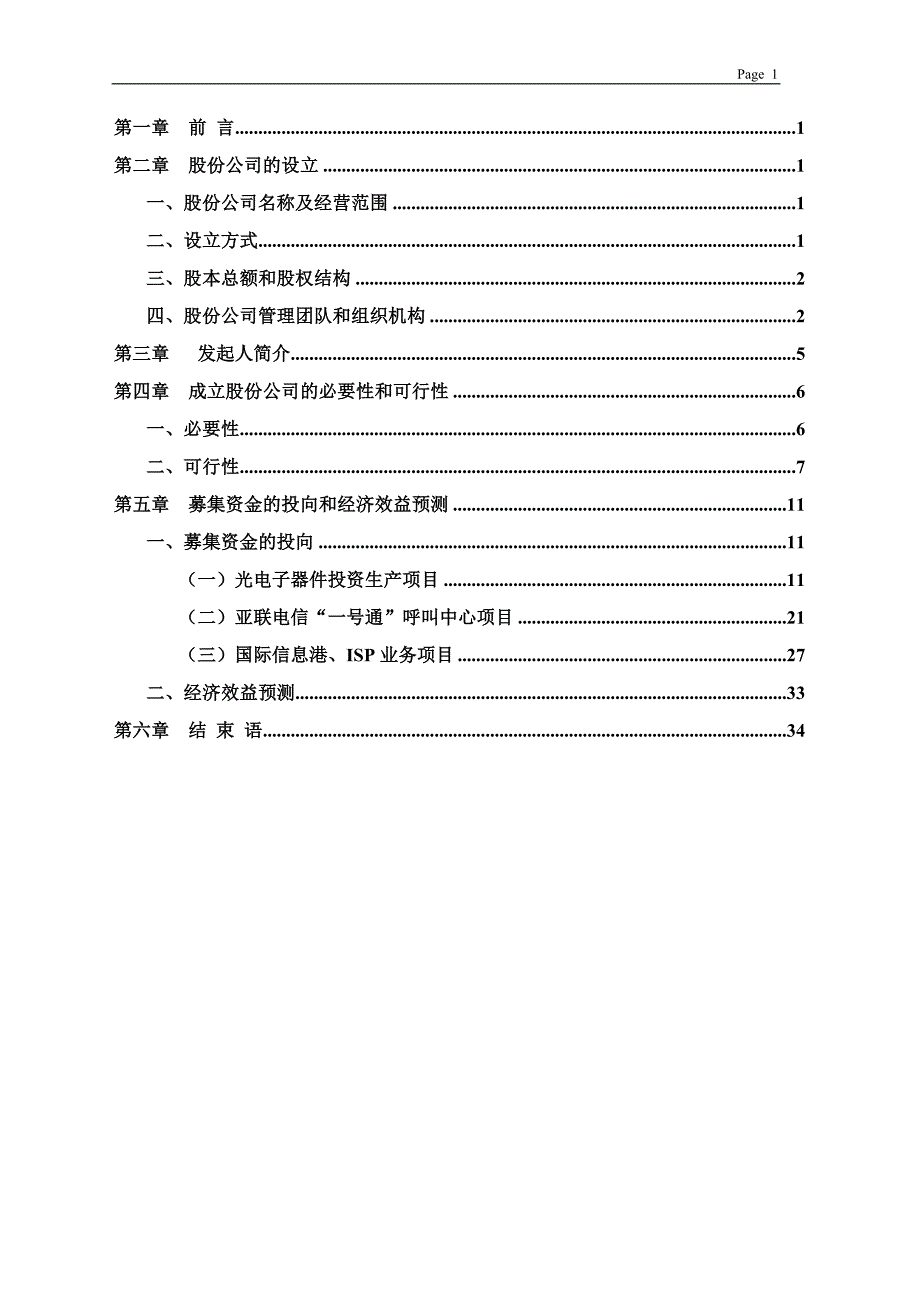 陕西亚联电信网络股份有限公司 商业计划书_第2页