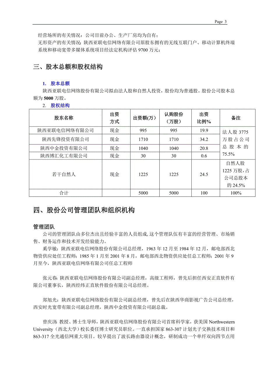 陕西亚联电信网络股份有限公司 商业计划书_第4页