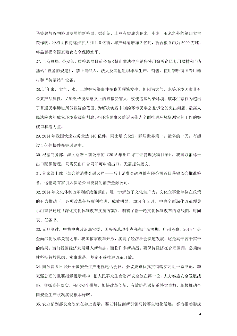 2015年1月国内国际时事政治 时事政治_第4页