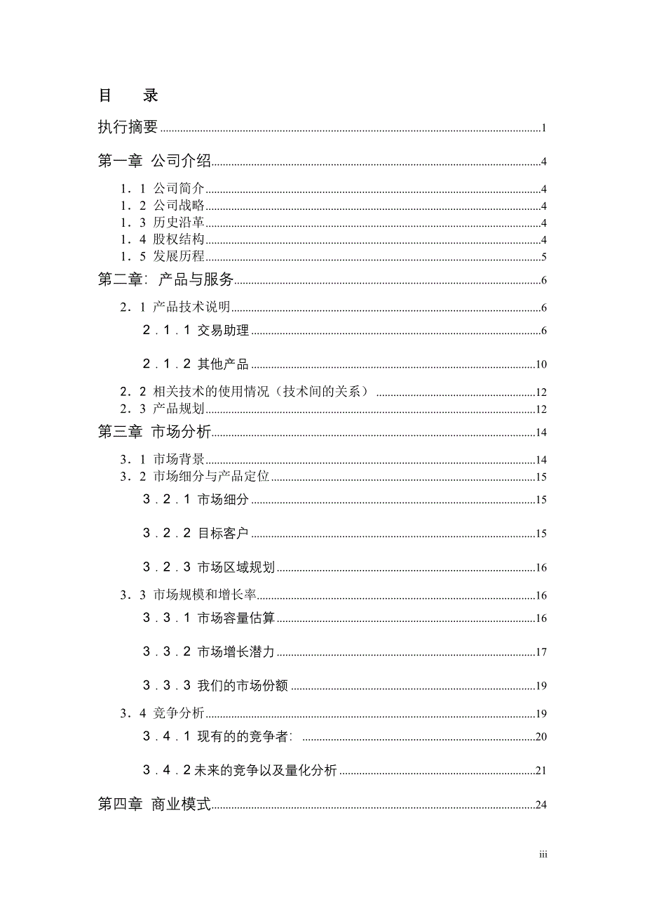 软件公司交易助理项目商业计划书_第3页