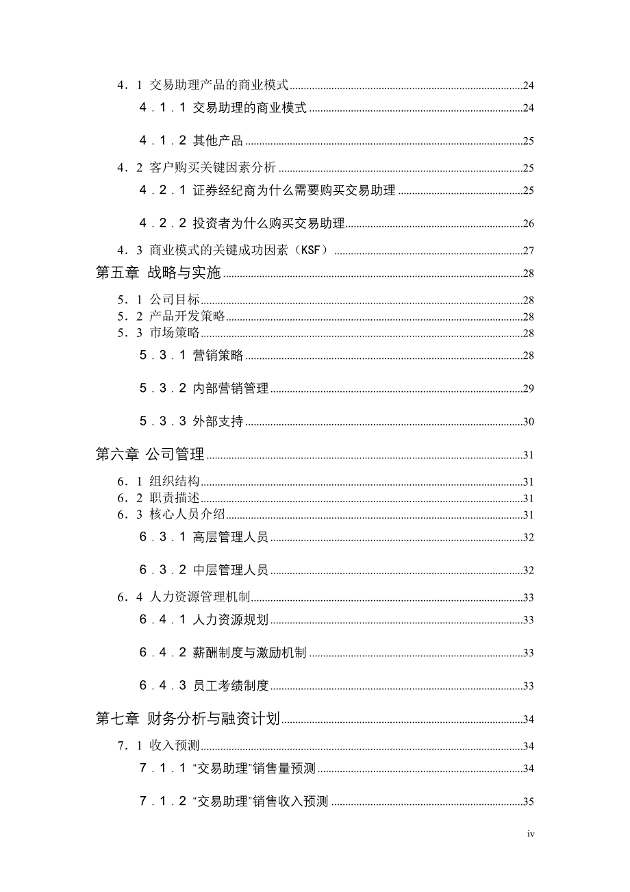 软件公司交易助理项目商业计划书_第4页