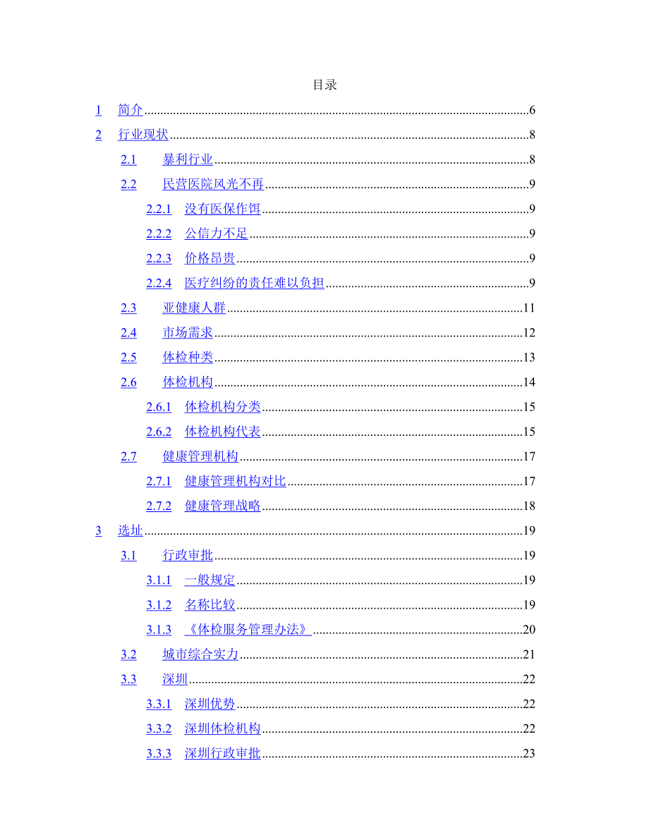 健康体检管理中心商业计划书（医疗医院商业计划书）_第2页