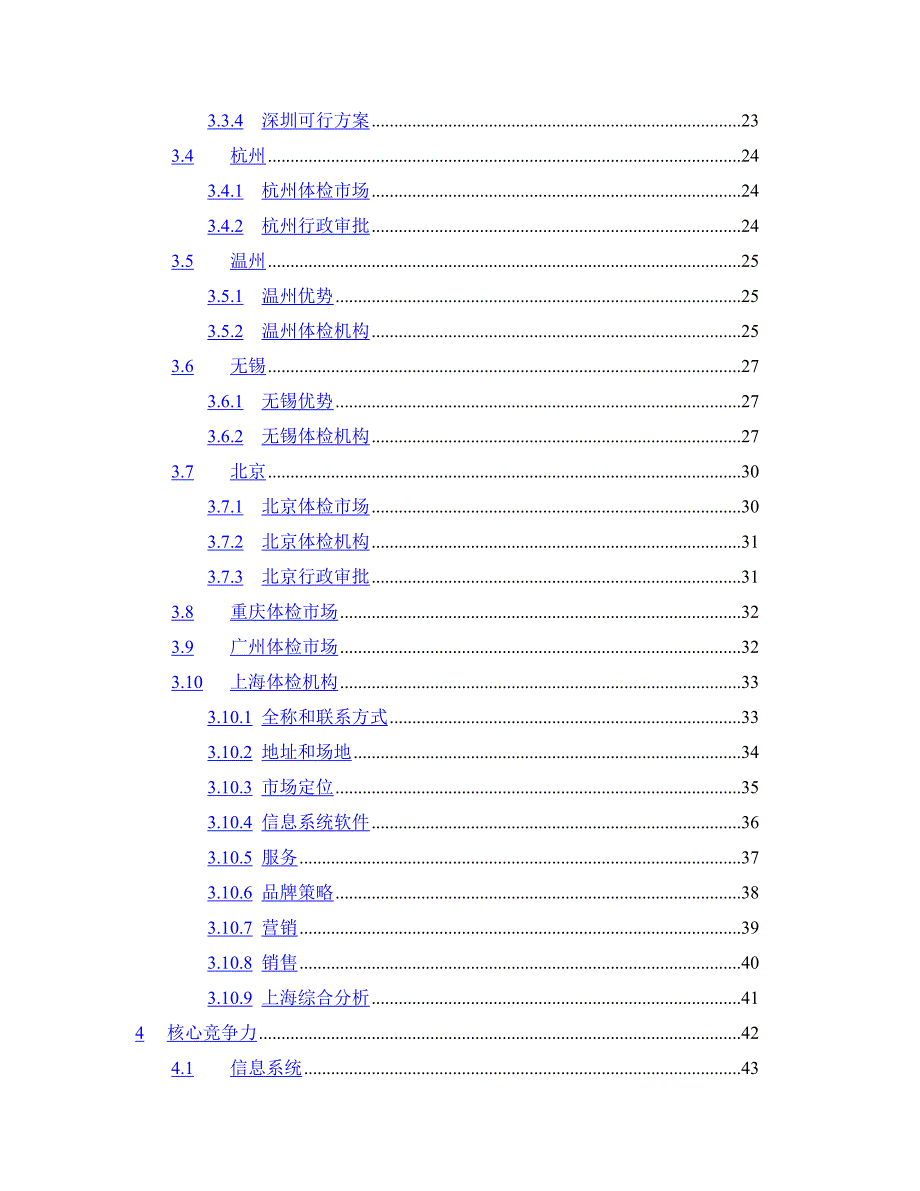 健康体检管理中心商业计划书（医疗医院商业计划书）_第3页