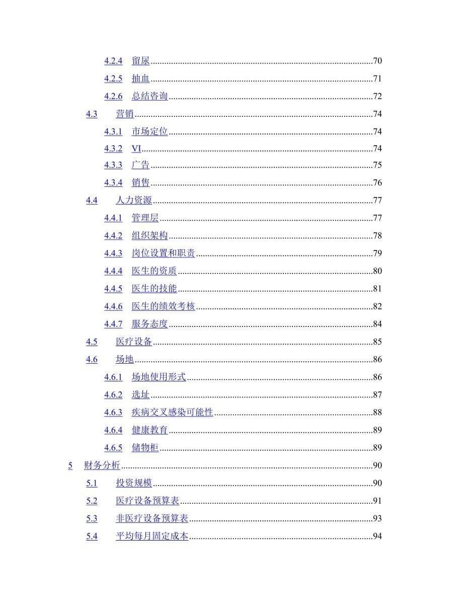 健康体检管理中心商业计划书（医疗医院商业计划书）_第5页