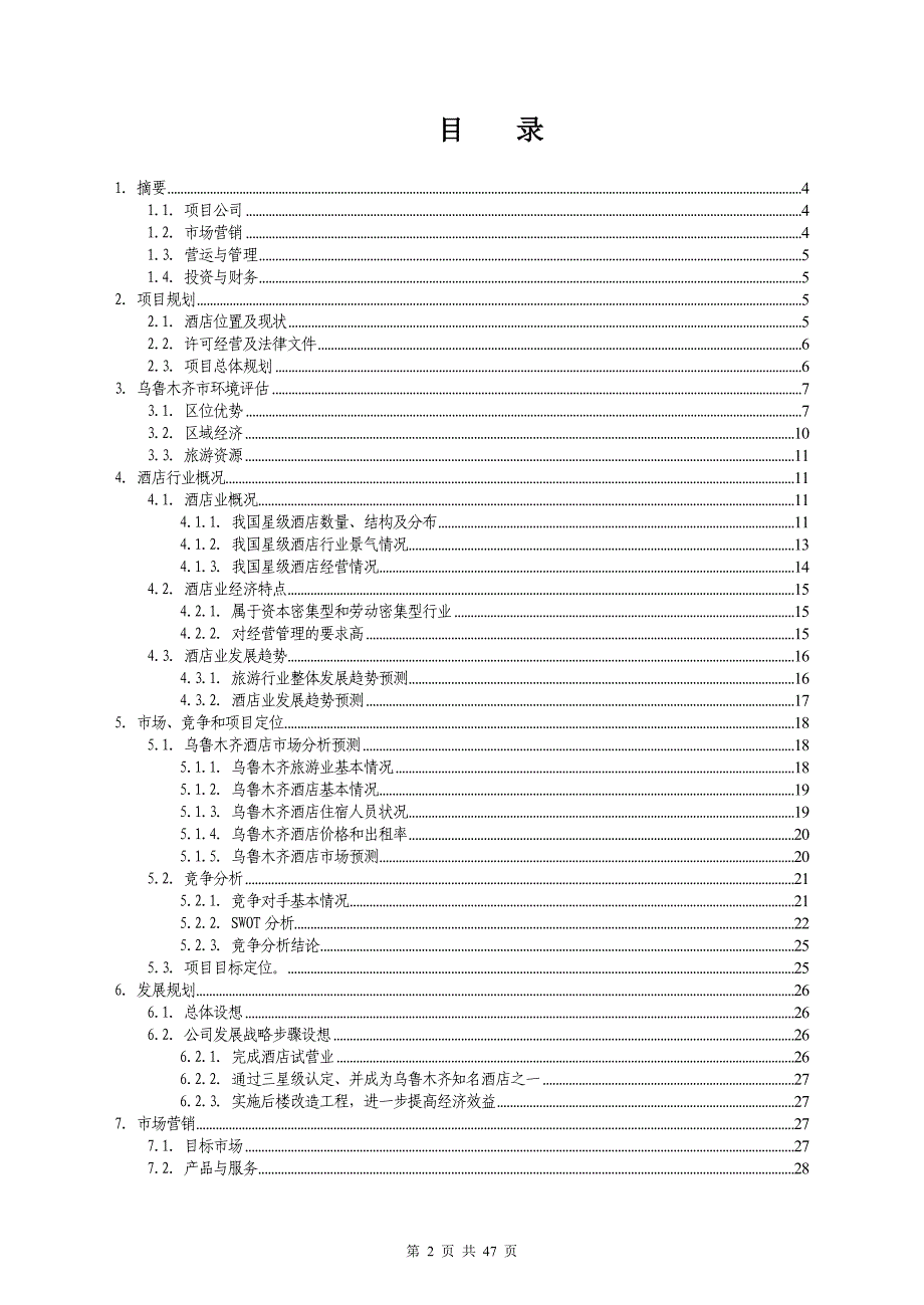 商务酒店（旅游服务商业计划书）_第2页