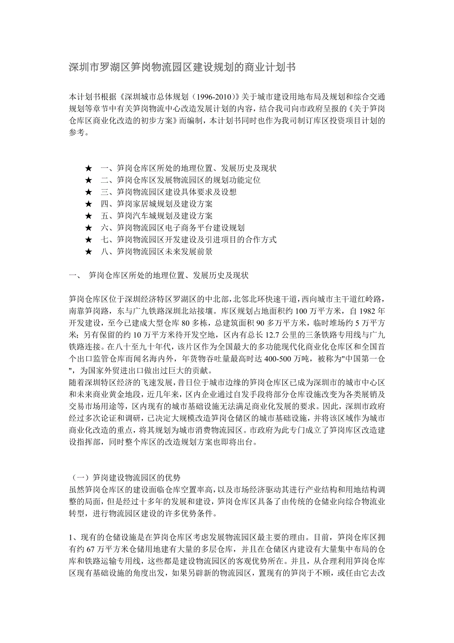 笋岗物流园区建设规划的商业计划书_第1页