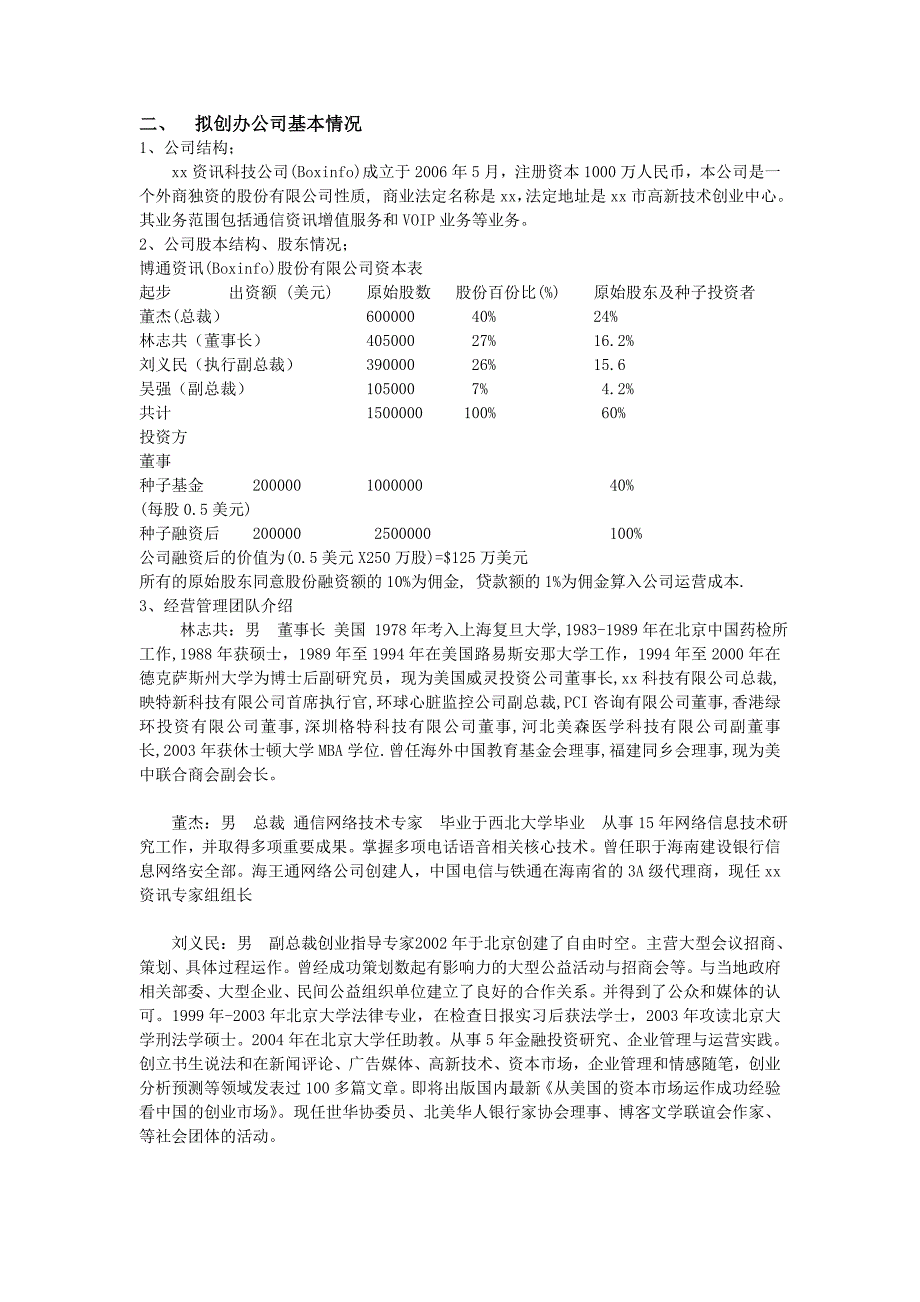 创业项目商业计划书参考提纲_第2页