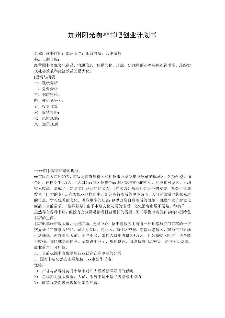 咖啡书吧创业计划书（餐饮娱乐商业计划书）_第1页
