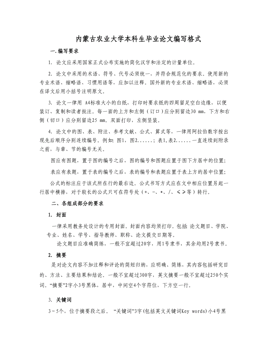 内蒙古农业大学本科生毕业论文编写格式_第1页