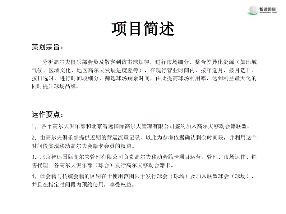 高尔夫移动卡项目商业计划书_第3页