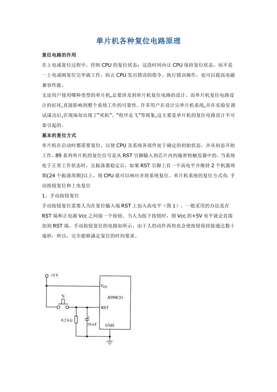 单片机各种复位电路原理_第1页