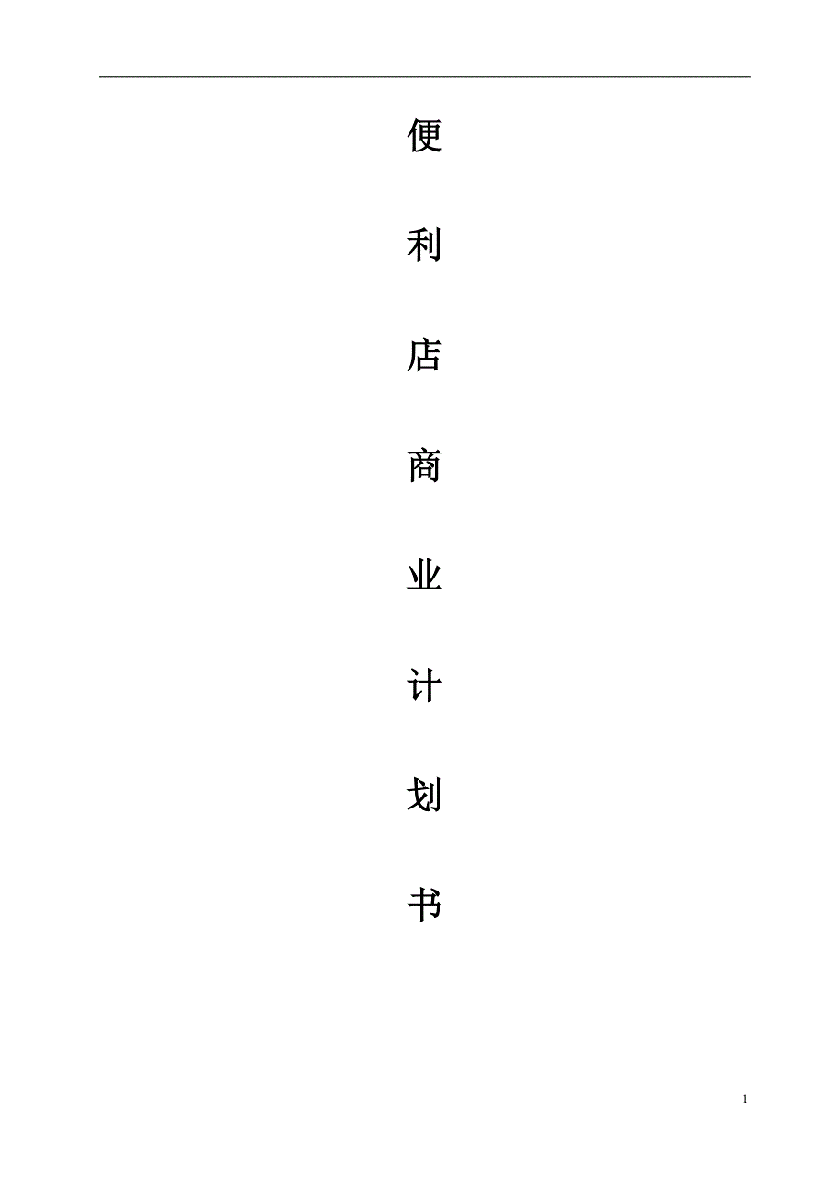 便利店商业计划书（完整）_第1页