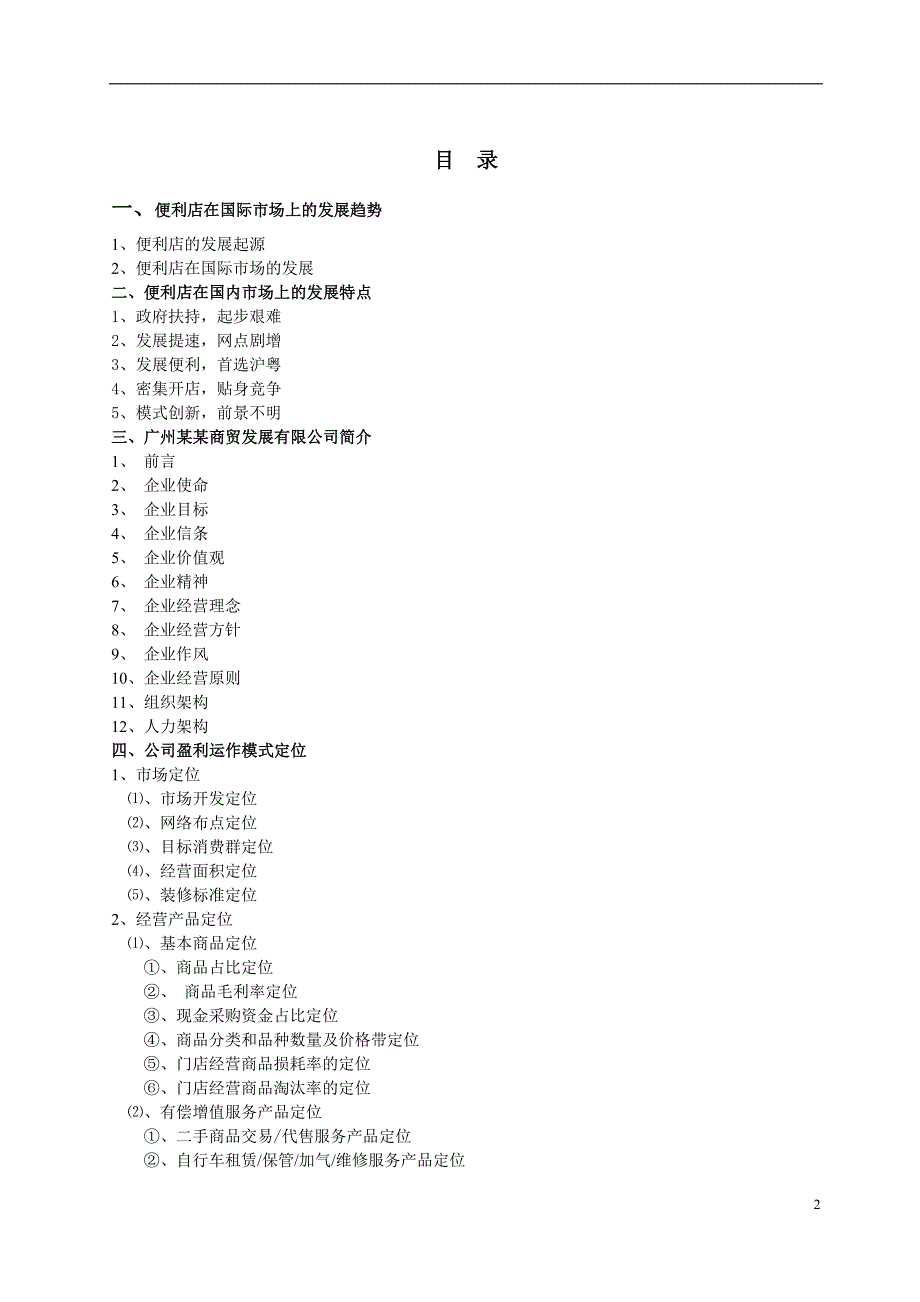 便利店商业计划书（完整）_第2页