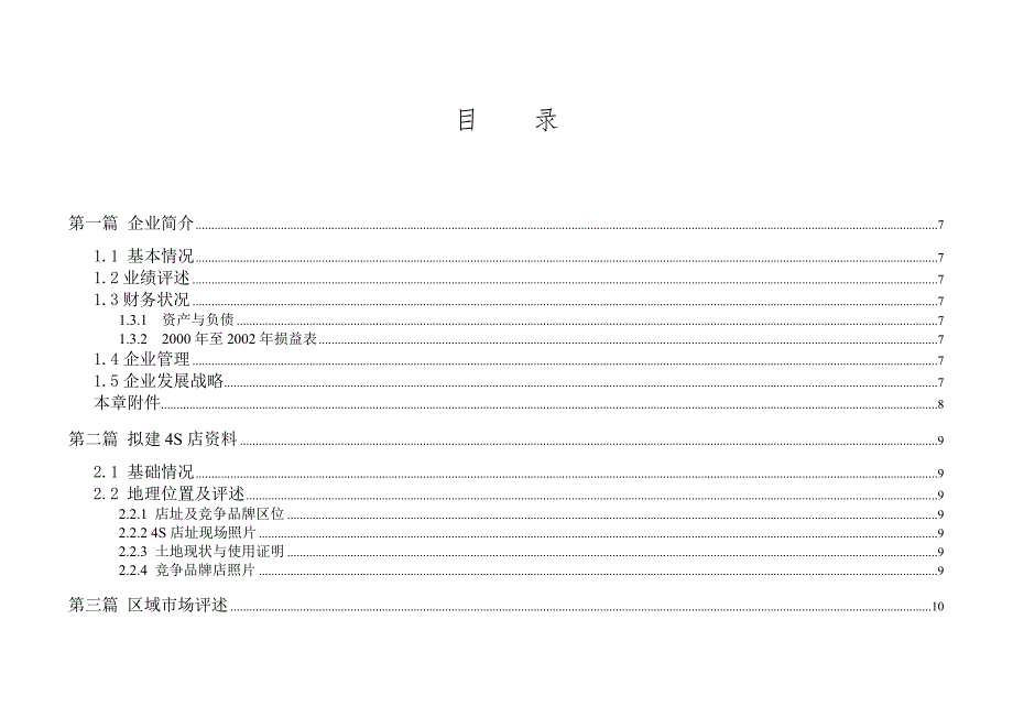 江淮瑞风（苏州）特许经销商资格申请商业计划书_第3页