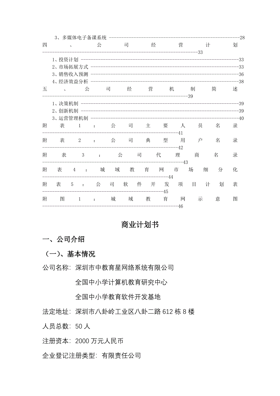 深圳市中教育星网络系统有限公司商业计划书_第2页