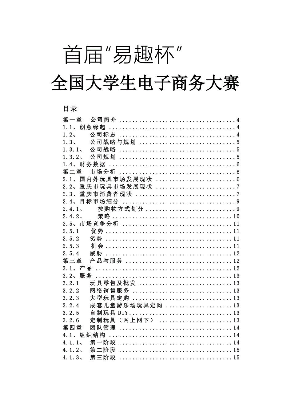 “佳佳”网络玩具有限公司商业计划书_第1页