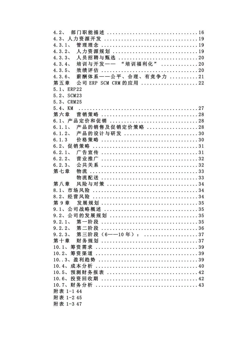 “佳佳”网络玩具有限公司商业计划书_第2页