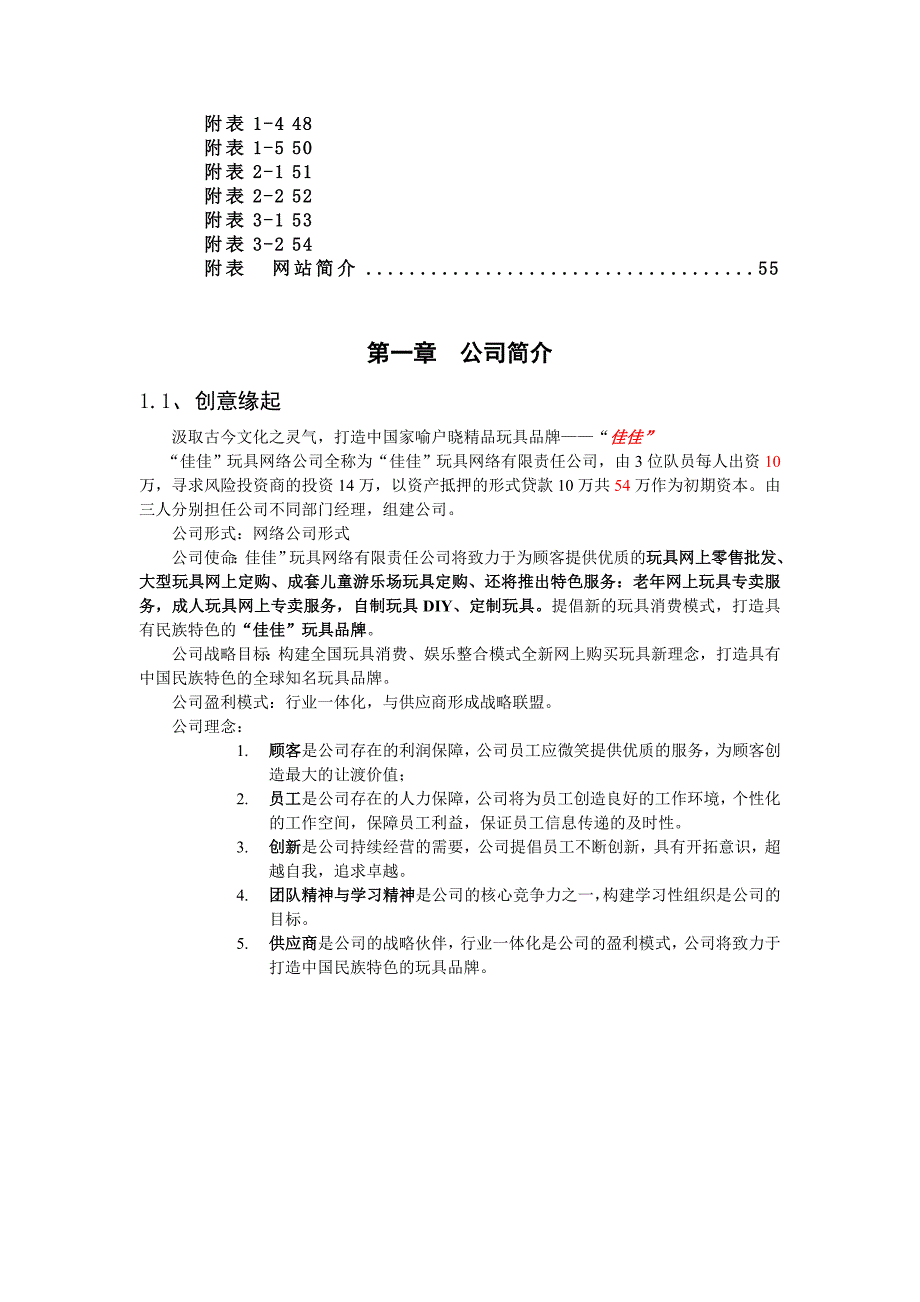 “佳佳”网络玩具有限公司商业计划书_第3页