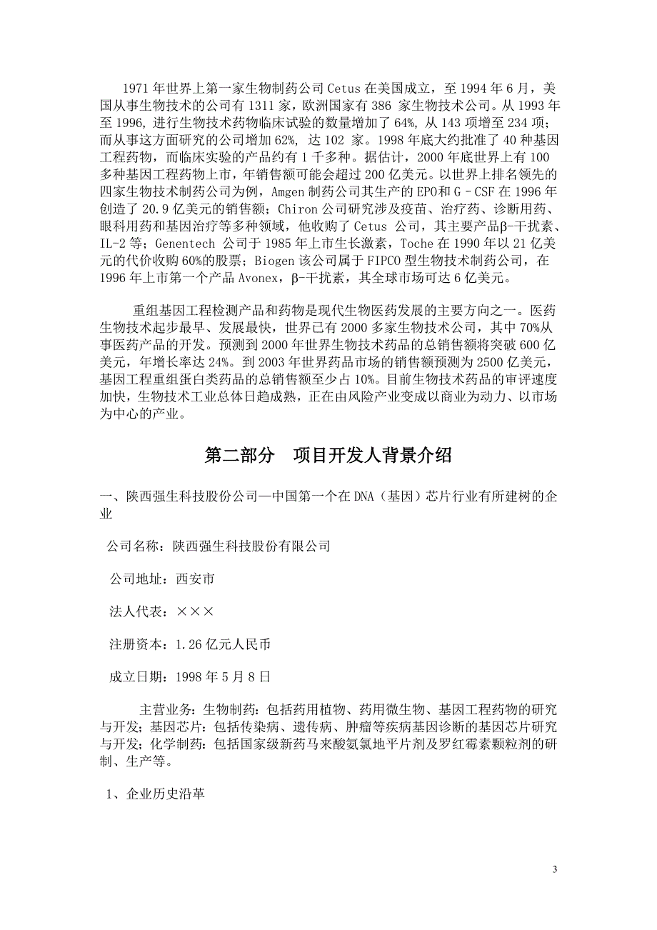 强生DNA(基因)芯片商业计划书_第3页