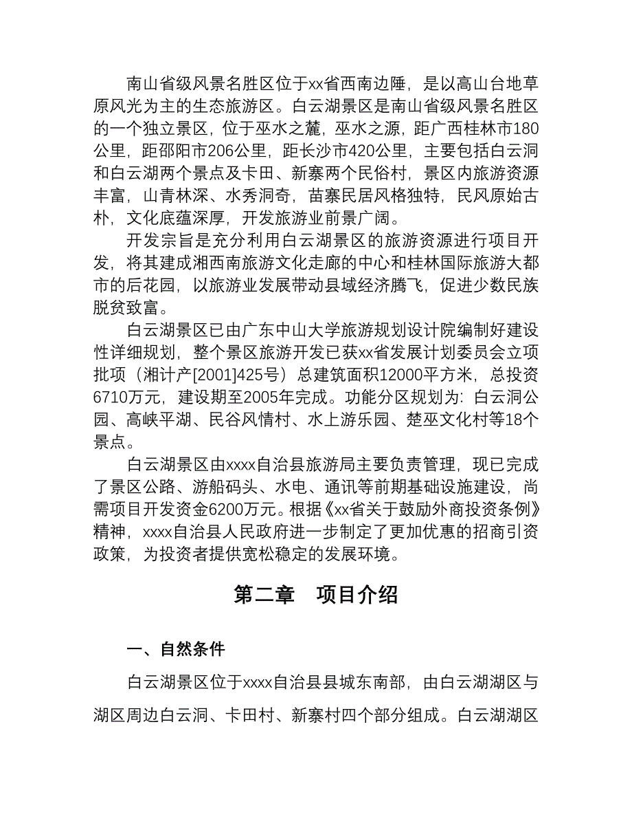 白云湖生态农业旅游开发（旅游服务商业计划书）_第3页