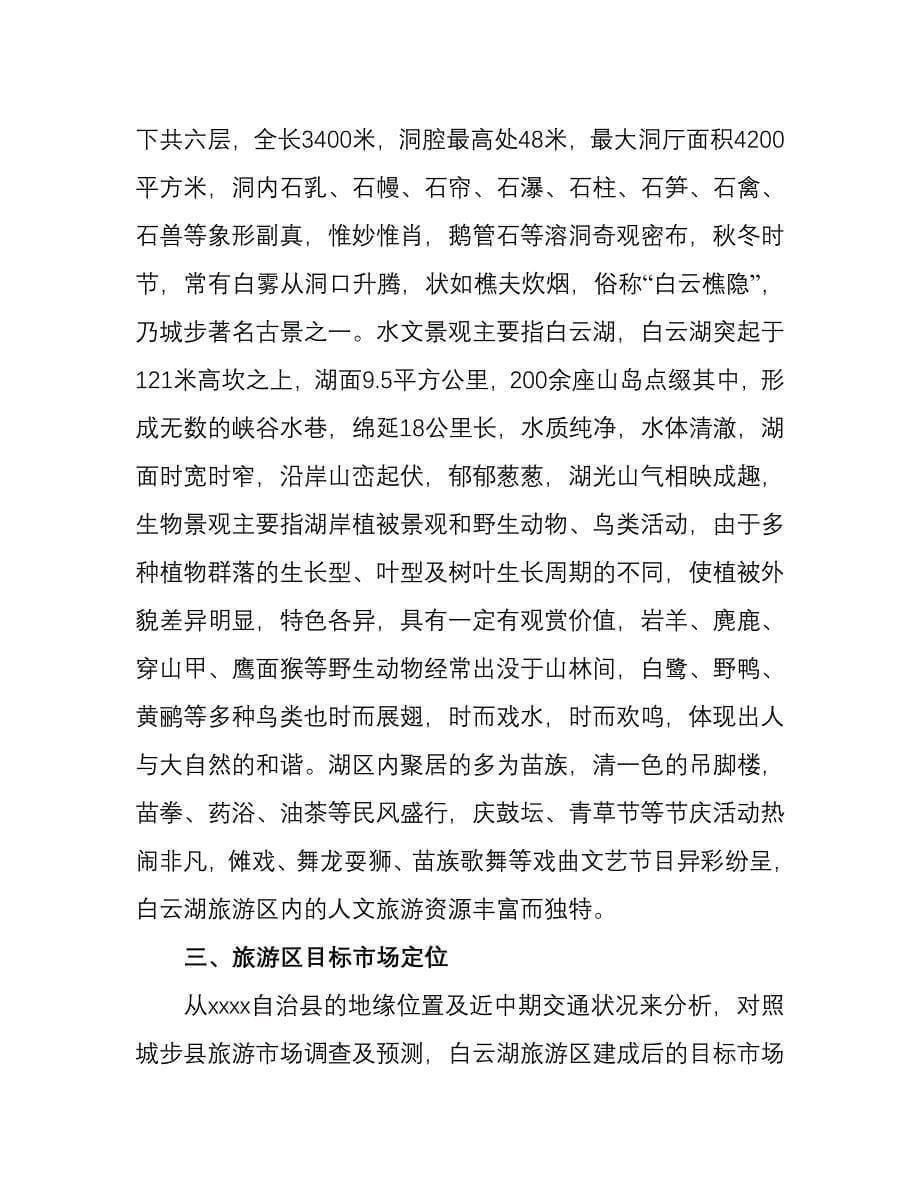 白云湖生态农业旅游开发（旅游服务商业计划书）_第5页