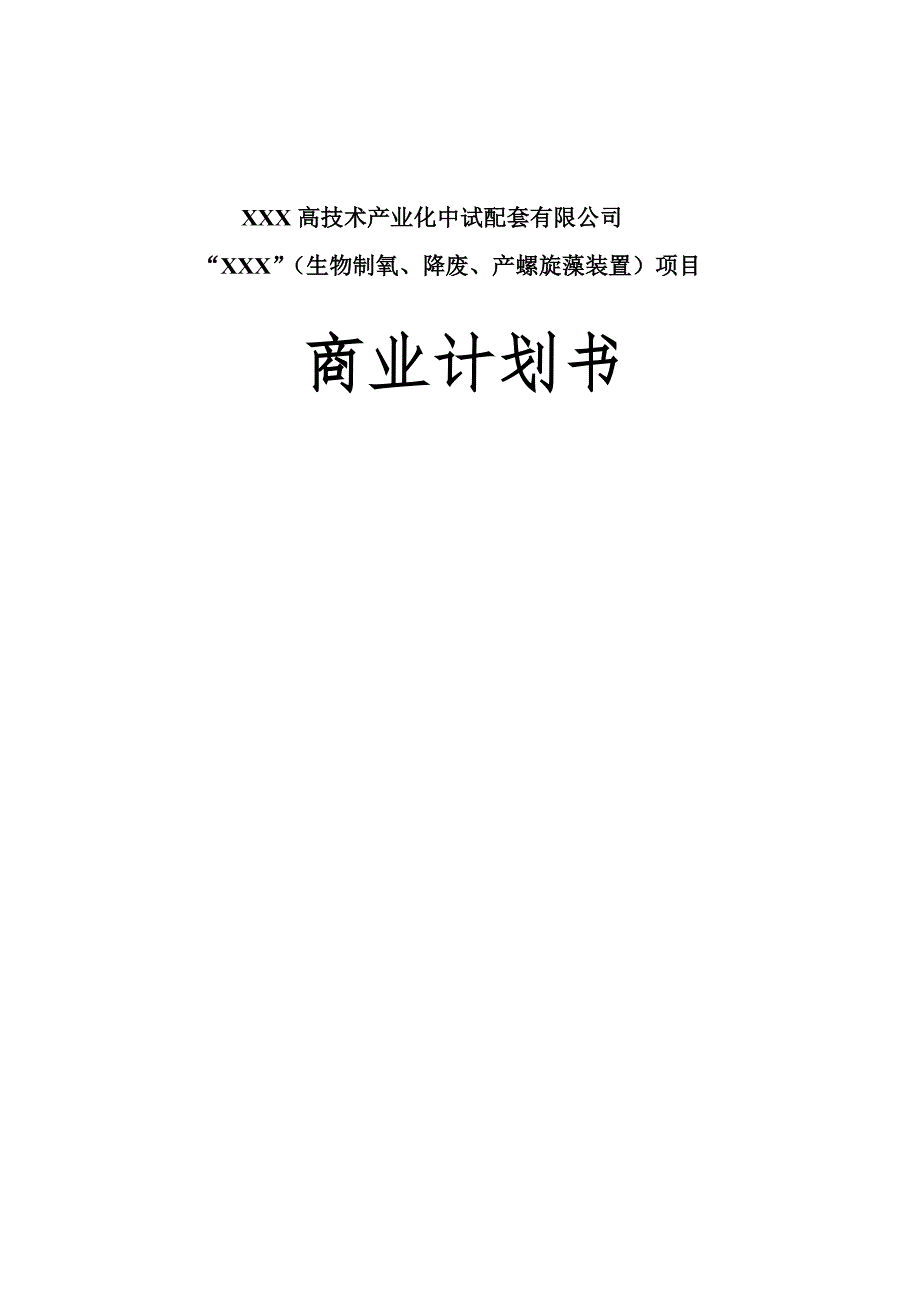 螺旋藻高科技药品项目商业计划书（医疗医院商业计划书）_第1页