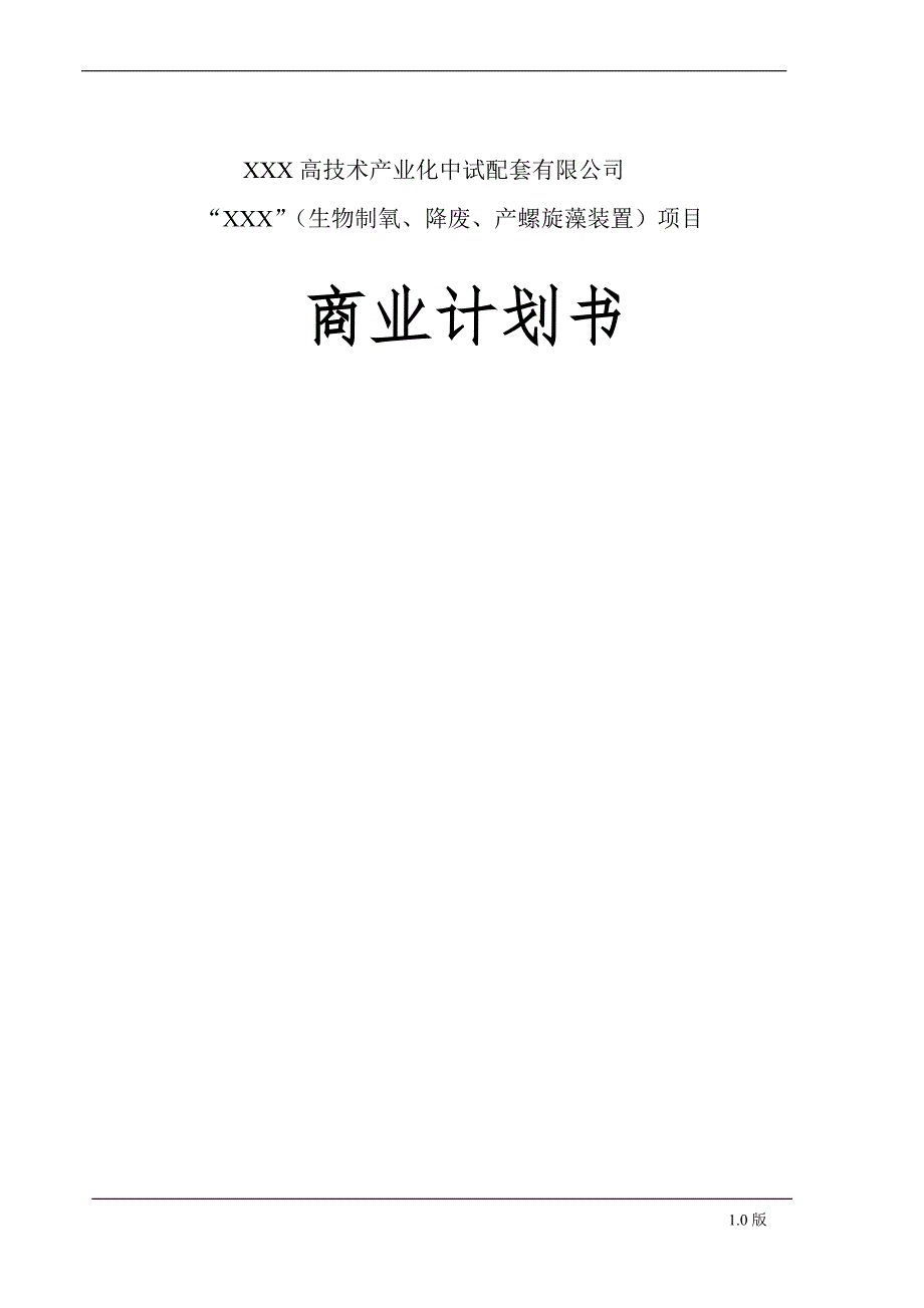 螺旋藻高科技药品项目商业计划书（医疗医院商业计划书）_第2页